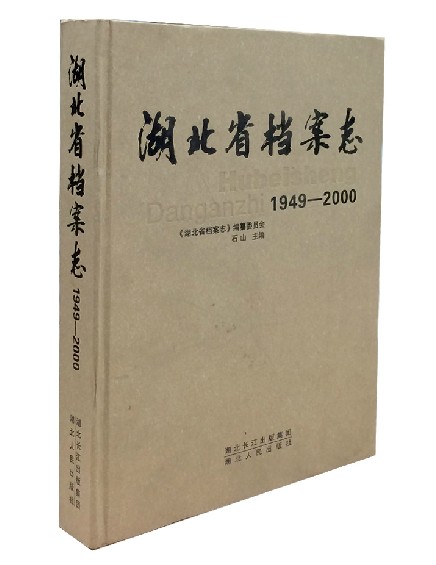 《湖北省档案志1949-2000》