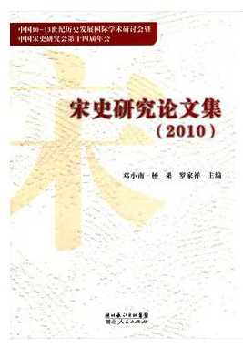 《宋史研究论文集（2010）》