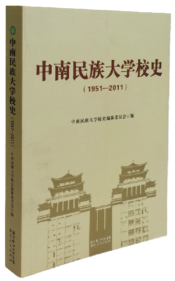 《中南民族大学校史（1951-2011）》