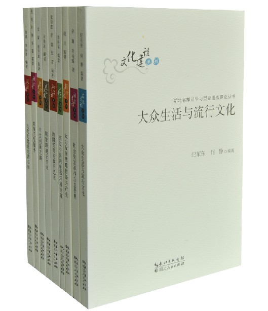《湖北省推进学习型党组织建设丛书》文化建设系列