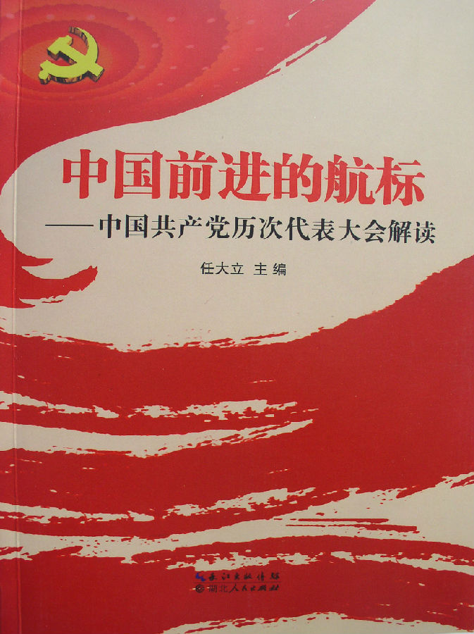 《中国前进的航标——中国共产党历次代表大会解读》