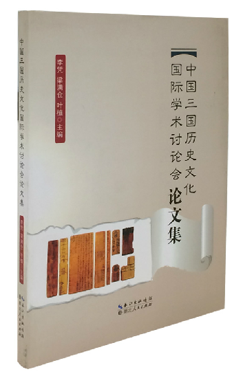 《中国三国历史文化国际学术讨论会论文集》