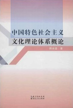 《中国特色社会主义文化理论体系概论》