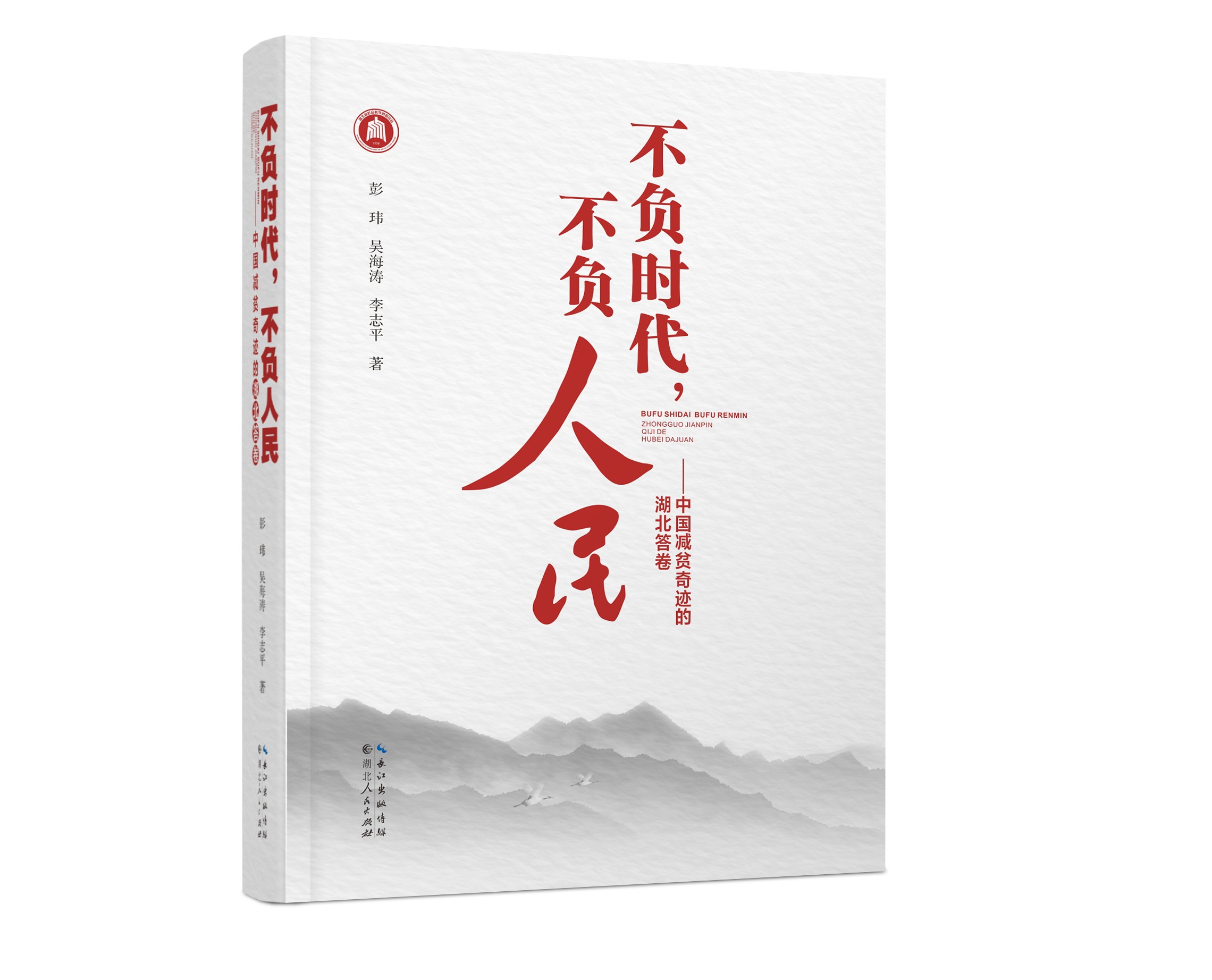 《不负时代 不负人民——中国减贫奇迹的湖北答卷》新书发布会暨贫困治理与共同富裕研讨会顺利举办