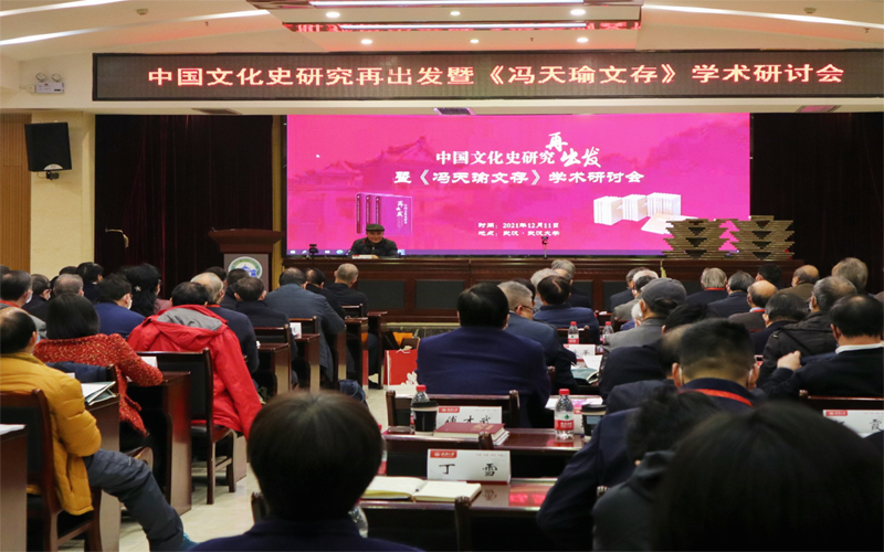 《冯天瑜文存》学术研讨会在武汉大学召开