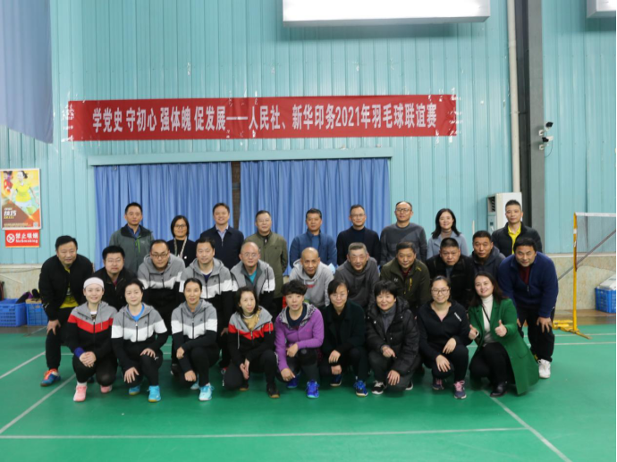 我社与新华印务羽毛球联谊赛成功举办