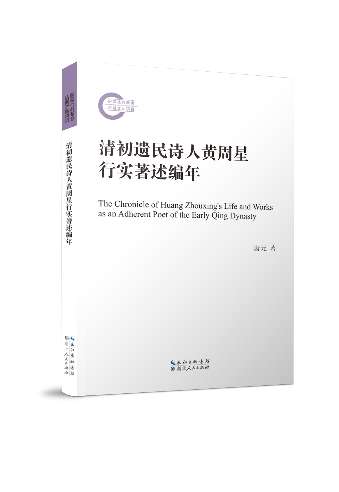 国家社科基金后期资助项目《清初遗民诗人黄周星行实著述编年》近日在我社出版