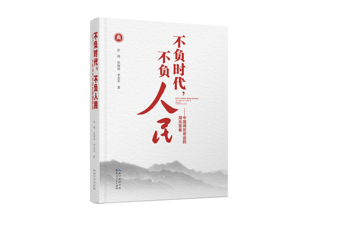 《不负时代，不负人民——中国减贫奇迹的湖北答卷》出版发行