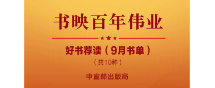 “书映百年伟业——庆祝中国共产党成立100周年好书荐读”，湖北人民出版社出版的《人民最大》入选