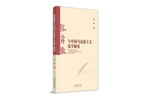 新书推荐 | 国家社科基金青年项目成果《张舜徽与中国马克思主义史学研究》出版|