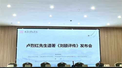 “卢烈红先生遗著《刘赜评传》出版发布会”在武汉成功举办