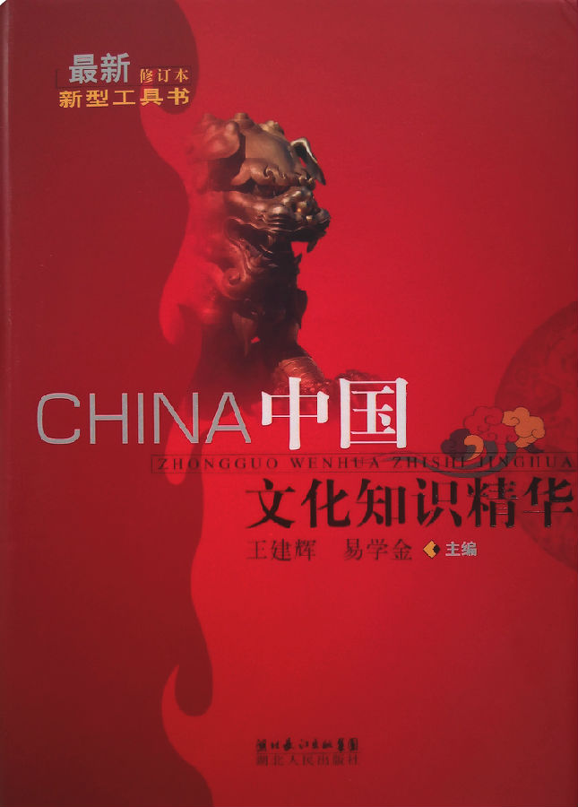 《中国文化知识精华》