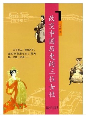 《改变中国历史的三位女性》