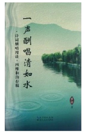 《一声酬唱清如水》