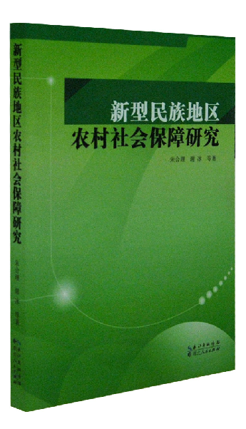 《新型民族地区农村社会保障研究》