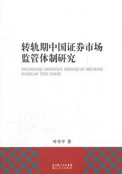 《转轨期中国证券市场监管体制研究》