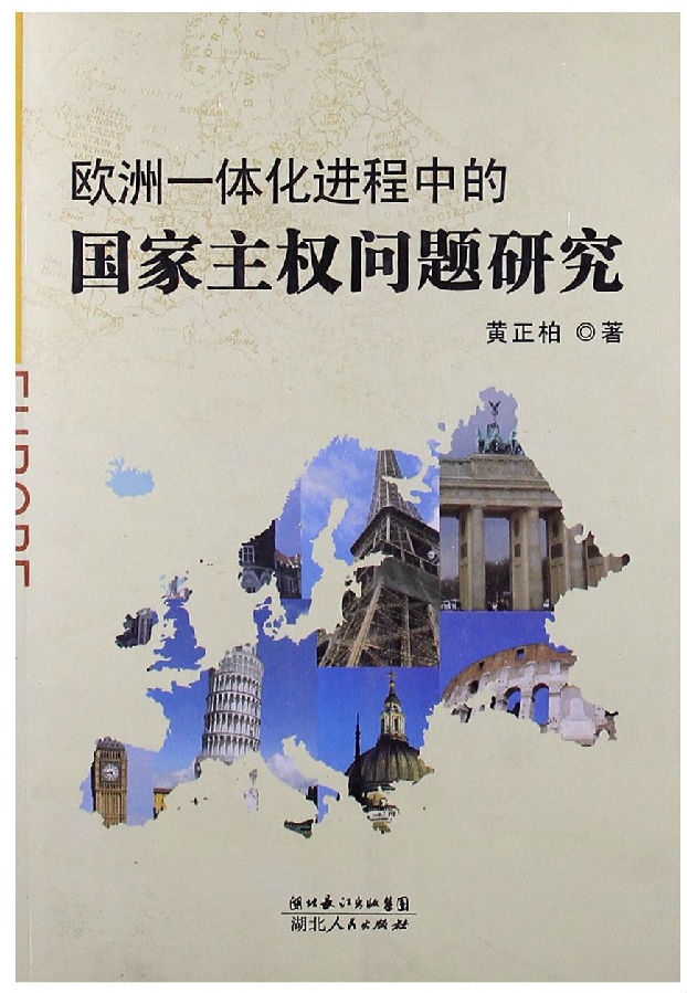 《欧洲一体化进程中的国家主权问题研究》