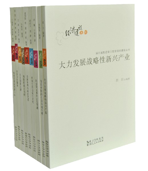 《湖北省推进学习型党组织建设丛书》经济建设系列