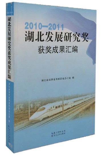 《2010-2011湖北发展研究奖获奖成果汇编》