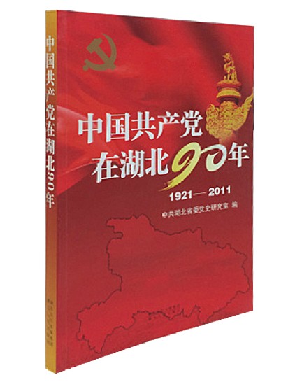 《中国共产党在湖北90年》