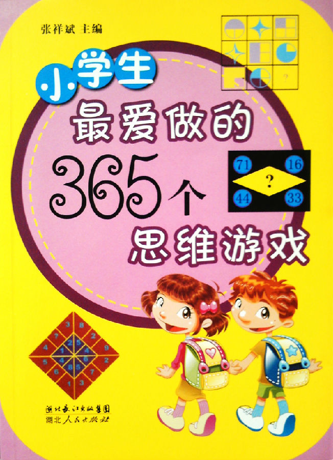 《小学生最爱做的365个思维游戏》