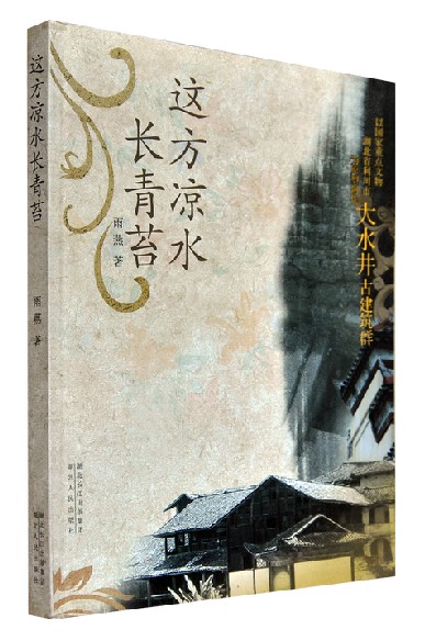 《这方凉水长青苔》