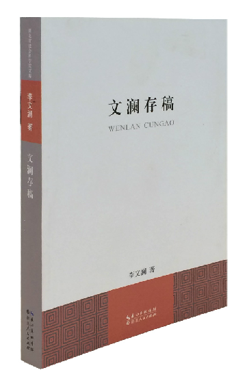 《文澜存稿》