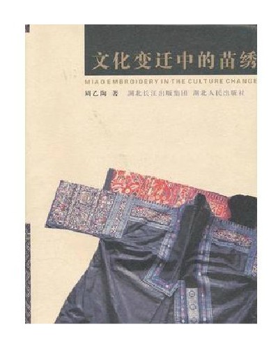 《文化变迁中的苗绣》