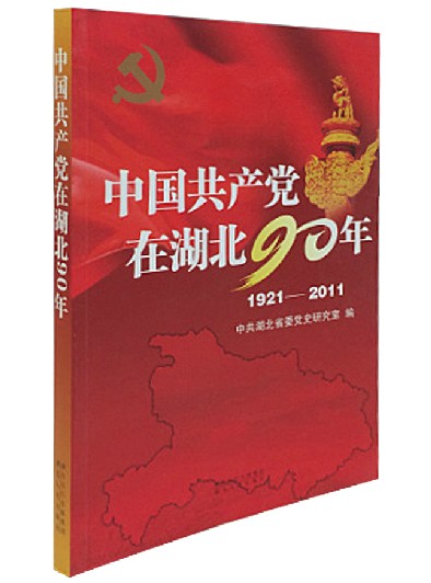 《中国共产党在湖北90年》