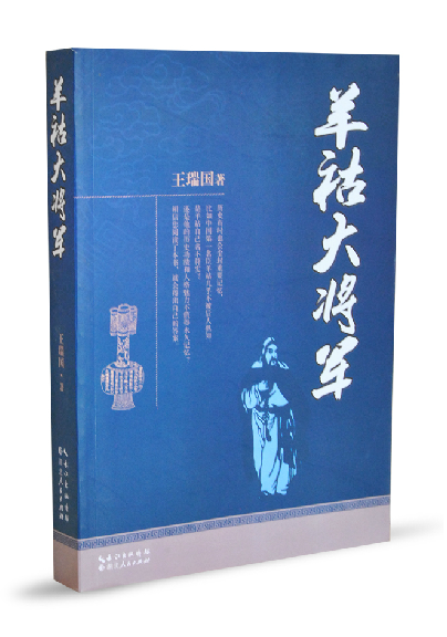 《羊祜大将军》