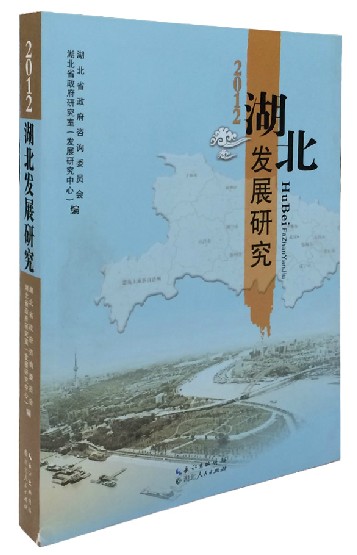 《2012湖北发展研究》