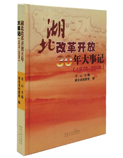 《湖北改革开放30年大事记(1978-2008)》