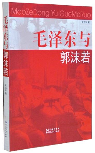 《毛泽东与郭沫若》