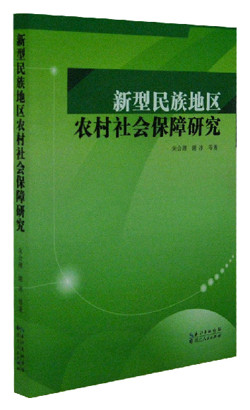 《新型民族地区农村社会保障研究》