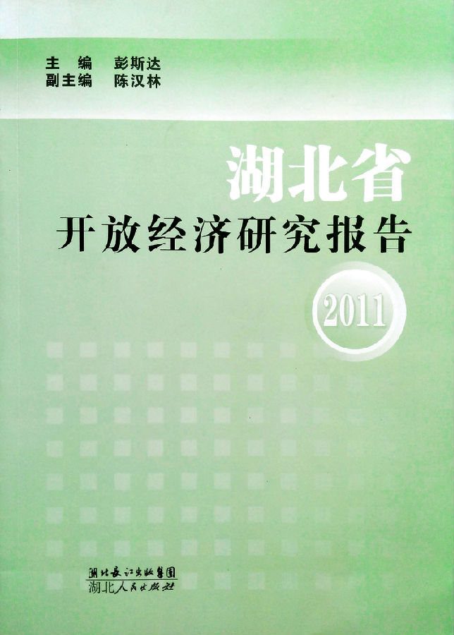 《2011湖北省开发经济研究报告》