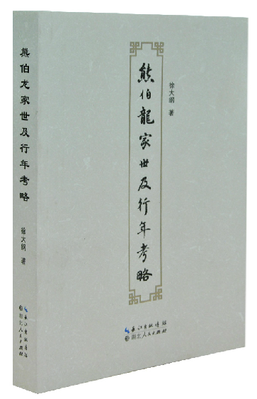 《熊伯龙家世及行年考略》