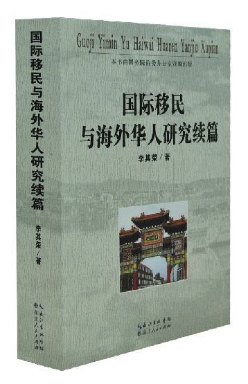 《国际移民与海外华人研究续篇》