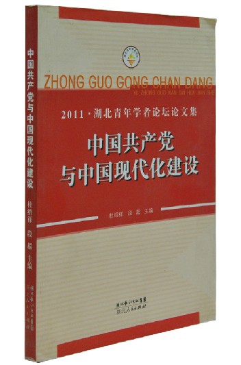 《中国共产党与中国现代化建设》