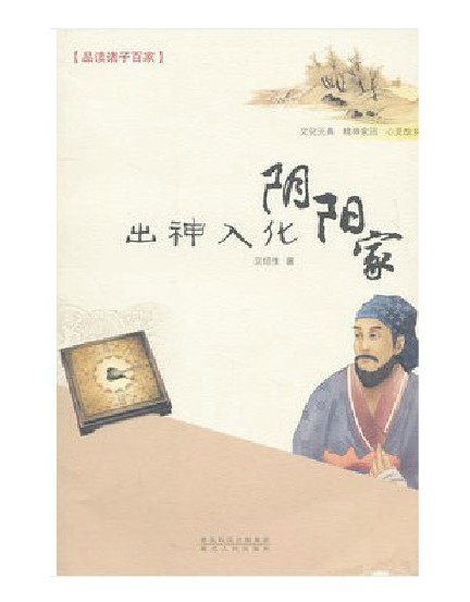 《出神入化阴阳家》