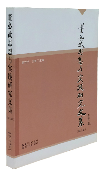 《董必武思想与实践研究文集（第3集）》