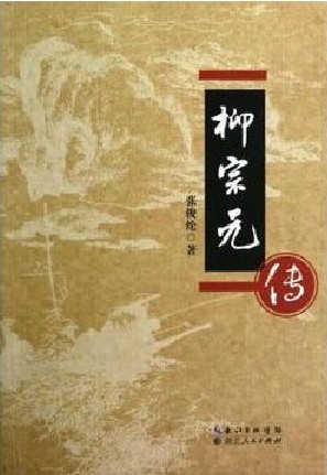 《柳宗元传》