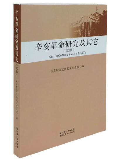 《辛亥革命研究及其它(续集)》