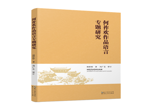 析分言语，解诂“汉味”
