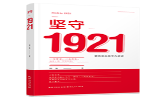 致敬平凡，致敬百年|作家蒋殊新作《坚守1921：驶向初心的平凡讲述》出版发行