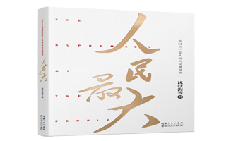 《人民最大：中国共产党人的人民观释讲》入选全国干部教育培训好教材