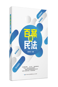  新书推荐｜《百案说民法》书讯