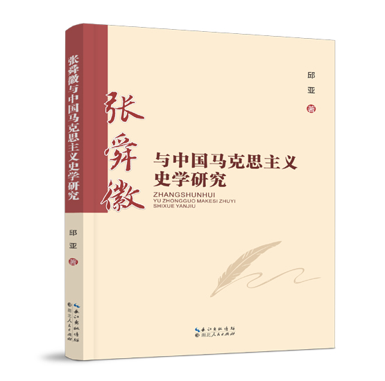 新书推荐 | 国家社科基金青年项目成果《张舜徽与中国马克思主义史学研究》出版|