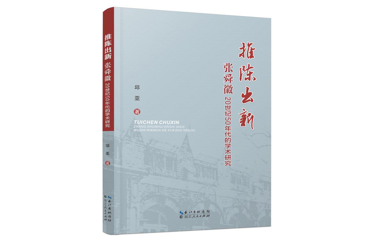 新书推荐《推陈出新：张舜徽20世纪50年代的学术研究》出版