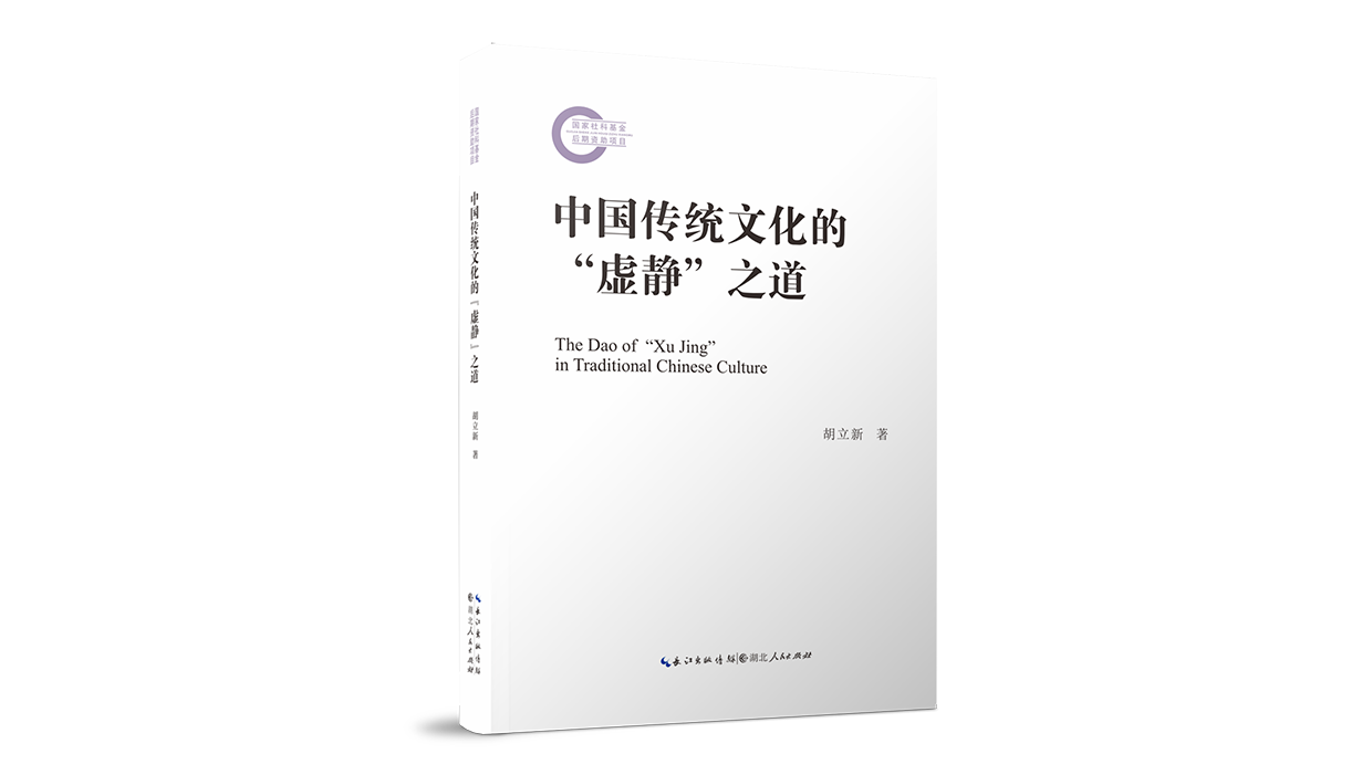 新书推荐 | 国家社科基金后期资助项目成果《中国传统文化的“虚静”之道》出版