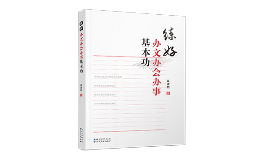 《练好办文办会办事基本功》：一本提高机关行政工作能力的实务指南